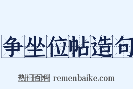 争坐位帖造句是什么意思的图片